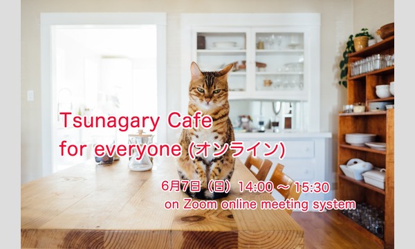 6/7（日）Tsunagary Cafe for everyone（オンライン） イベント画像1