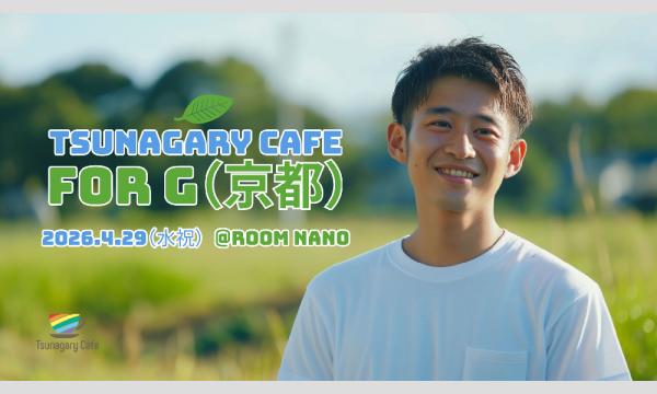 【G】4/29（水祝）Tsunagary Cafe for G（京都）