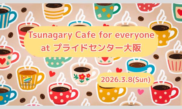 3/8（日）Tsunagary Cafe for everyone at プライドセンター大阪 in大阪イベント