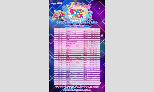 キャンフェス inサンシャインサカエ2024 イベント画像1