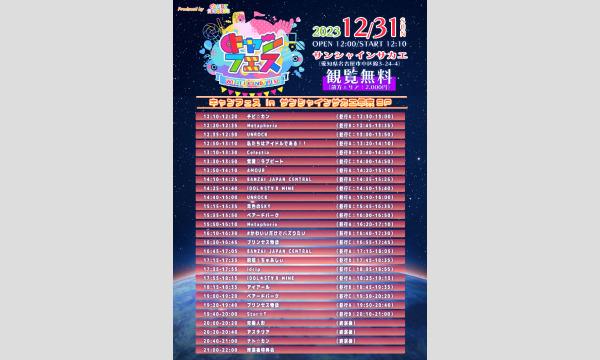 キャンフェス in サンシャインサカエ年末SP イベント画像1