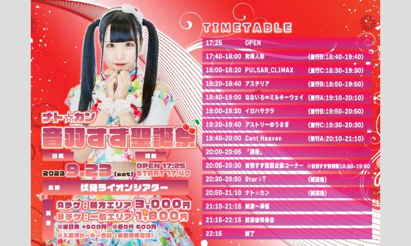 ナト☆カン音羽すず聖誕祭 イベント画像1