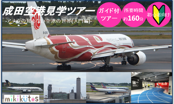 成田空港見学ツアー～アナタの知らない空港の世界(入門編)～[2016年1月] in千葉イベント