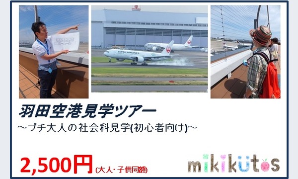 羽田空港見学ツアー～プチ大人の社会科見学(初心者向け)～ イベント画像1