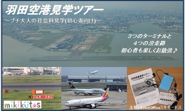 羽田空港見学ツアー～プチ大人の社会科見学(初心者向け)～[2015年9月] in東京イベント