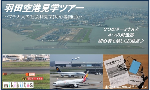 EventOfficeミキキートスの羽田空港見学ツアー～プチ大人の社会科見学(初心者向け)～[2015年9月]イベント