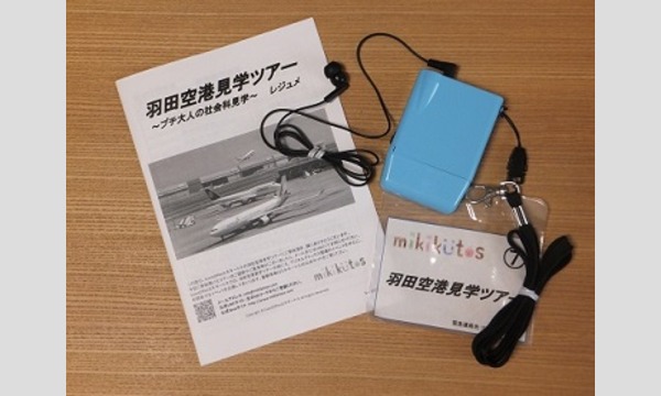 羽田空港見学ツアー～プチ大人の社会科見学(初心者向け)～[2015年9月] イベント画像3