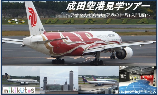 成田空港見学ツアー～アナタの知らない空港の世界(入門編)～[2015年12月] in千葉イベント