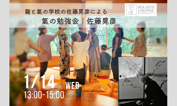 1/14(水)龍と氣の学校の佐藤晃彦による氣の勉強会｜佐藤晃彦（アキヒコ） in東京イベント
