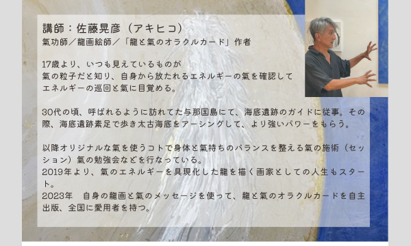 1/14(水)龍と氣の学校の佐藤晃彦による氣の勉強会｜佐藤晃彦（アキヒコ） イベント画像3