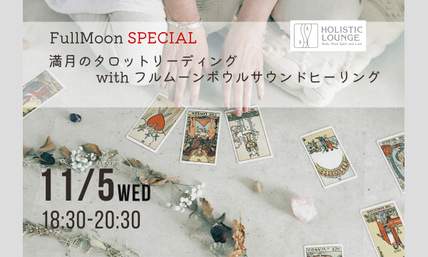11/5(水)満月のタロットリーディング with フルムーンボウルサウンドヒーリング｜MINA・角谷みき in東京イベント