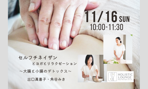 11/16(日)セルフチネイザンとヨガとリラクゼーション～大腸と小腸のデトックス～｜出口眞喜子・角谷みき in東京イベント