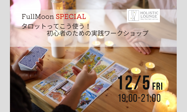 12/5(金)タロットってこう使う！初心者のための実践ワークショップ｜MINA in東京イベント