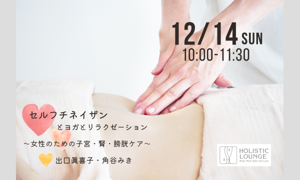 12/14(日)セルフチネイザンとヨガとリラクゼーション～女性のための子宮・腎・膀胱ケア～｜出口眞喜子・角谷みき in東京イベント