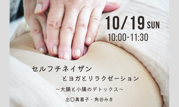 10/19(日)セルフチネイザンとヨガとリラクゼーション～大腸と小腸のデトックス～｜出口眞喜子・角谷みき in東京イベント