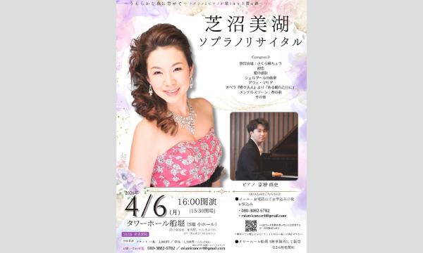 芝沼美湖ソプラノリサイタル／ピアノ京増修史〜うららかな春に寄せて〜ソプラノとピアノが織りなす上質な調べ