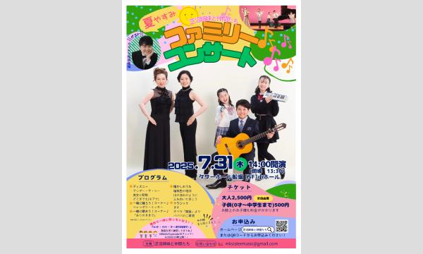 夏休み︎！！芝沼姉妹と仲間たちファミリーコンサート