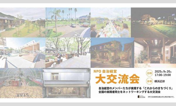 NPO法人自治経営のNPO法人自治経営【大交流会】＠Yokohamaイベント
