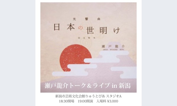 瀬戸龍介トーク&ライブ(新潟) イベント画像1