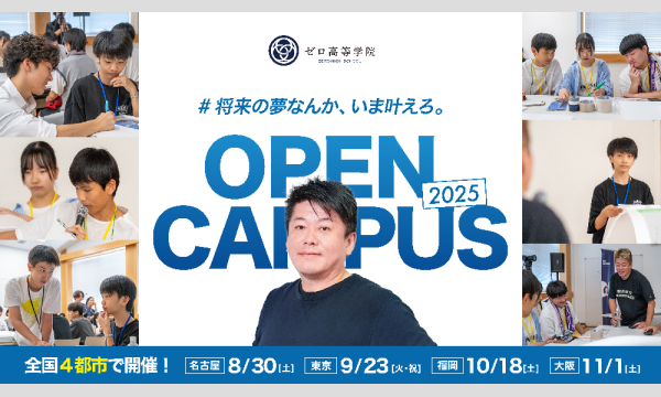 ゼロ高オープンキャンパス2025