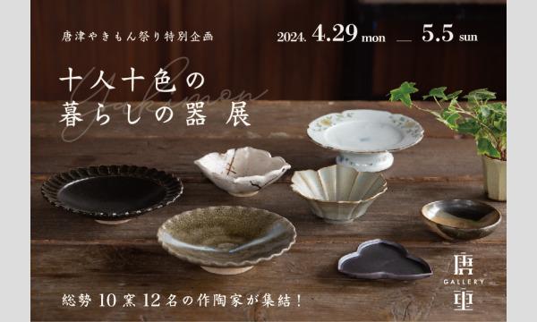 【12時～12時半入場】GALLERY唐重 特別企画「十人十色の暮らしの器展」開催 イベント画像1