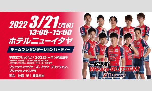 2022　宇都宮ブリッツェン　チームプレゼンテーションパーティ イベント画像1