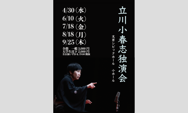 立川小春志独演会 in東京イベント