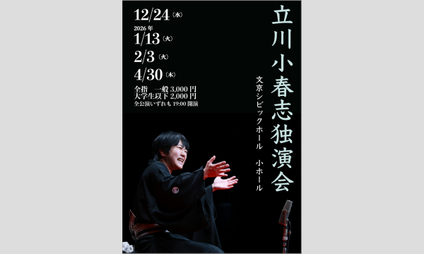 合同会社パラウッカ　立川小春志後援事務局の立川小春志独演会イベント