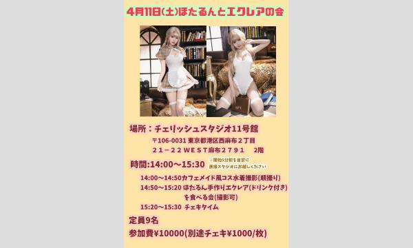 ほたるんとエクレアの会