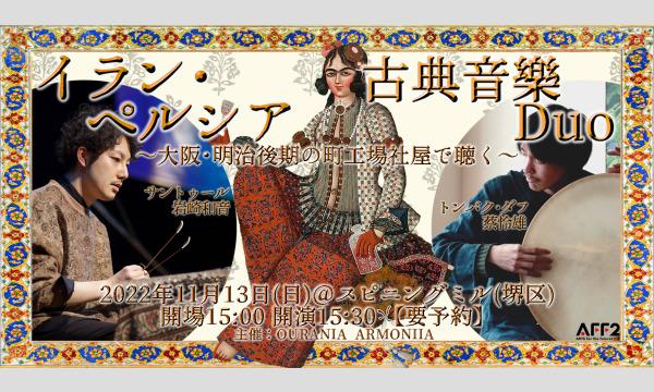 イラン・ペルシア古典音楽Duo《ケレシュメ》の【大阪】イラン・ペルシア古典音楽Duoコンサート（サントゥール・トンバク二重奏）イベント