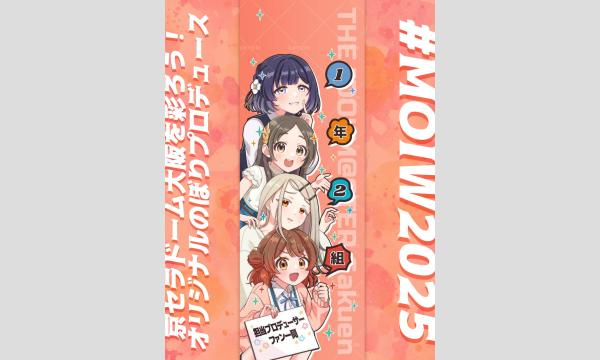 MOIW2025 初星学園「1年2組」のぼり企画 in大阪イベント