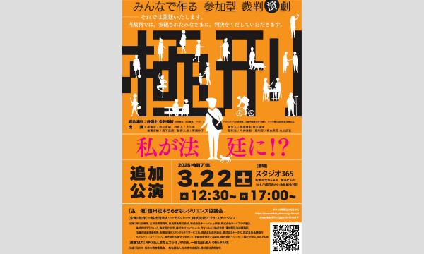 みんなで作る 参加型 裁判演劇「極刑」 イベント画像1