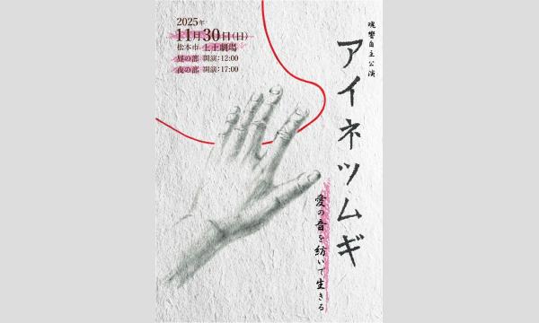 魂響自主公演 『アイネツムギ』 in長野イベント