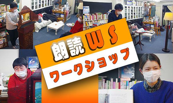 【8/28開催】第278回 朗読ワークショップ イベント画像1