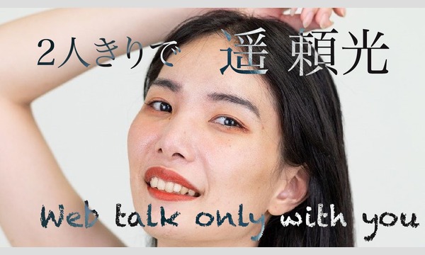 タクボ マサヤの【リモート撮影会＆トーク】8/29（土）遥頼光トークイベント（各部20分）イベント