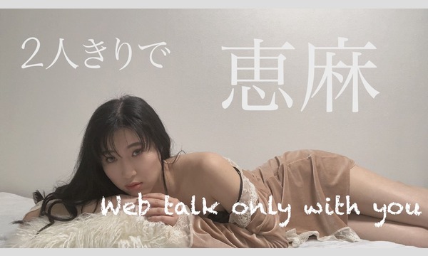 タクボ マサヤの【オンライン撮影会＆トーク】7/23（木：祝）恵麻トークイベント（各部30分）イベント