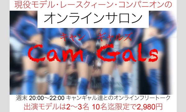 タクボ マサヤの5/9（土）現役モデル・レースクイーン・コンパニオン達のオンラインサロン「Cam Gals」週末20：00～22：00イベント