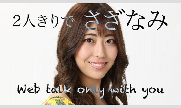 タクボ マサヤの【リモート撮影会＆トーク】8/29（土）さざなみ トークイベント（各部20分）イベント