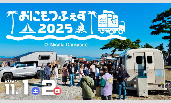 おにもつふぇす2025【宿泊チケット】 in愛知イベント