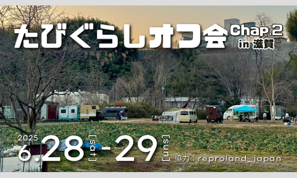 たびぐらしオフ会 Chap.2 イベント画像1