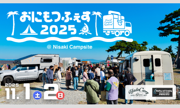 おにもつふぇす2025【注釈付き宿泊チケット】 in愛知イベント