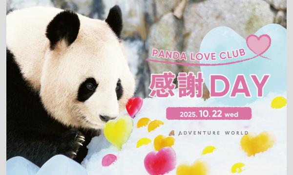 [再販売]【休園日にイベント開催】10/22　PANDA LOVE CLUB 感謝DAY｜アドベンチャーワールド in和歌山イベント