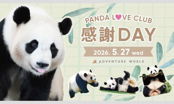 [再販売]【休園日にイベント開催】5/27（水）　PANDA LOVE CLUB 感謝DAY｜アドベンチャーワールド