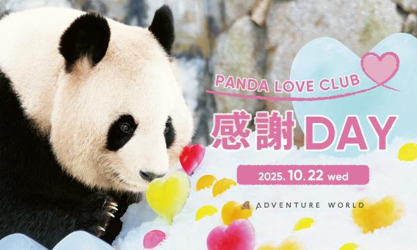 【休園日にイベント開催】10/22　PANDA LOVE CLUB 感謝DAY｜アドベンチャーワールド in和歌山イベント