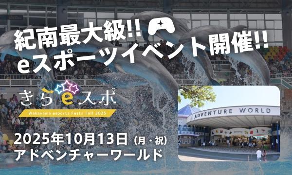 10/13(月)『和歌山県eスポーツフェスタ「きら★スポ」Fall 2025』ご招待（事前抽選）｜アドベンチャーワールド in和歌山イベント