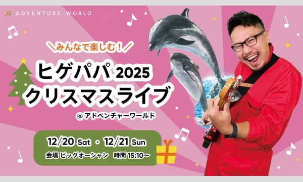 12月21日(日)　みんなで楽しむヒゲパパ2025クリスマスライブ 【アドベンチャーワールド】 in和歌山イベント
