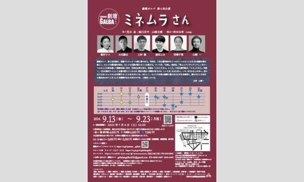劇壇ガルバ第6回公演『ミネムラさん』 イベント画像2