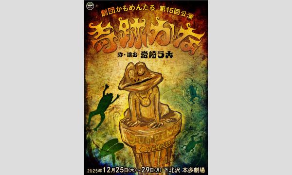 劇団かもめんたる 第15回公演『奇跡かな』当日引換券 イベント画像1