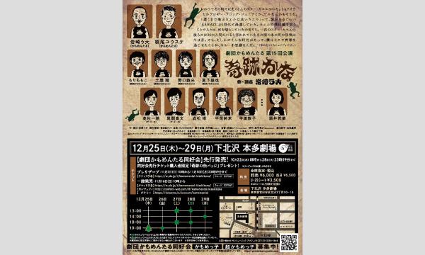 劇団かもめんたる 第15回公演『奇跡かな』当日引換券 イベント画像2