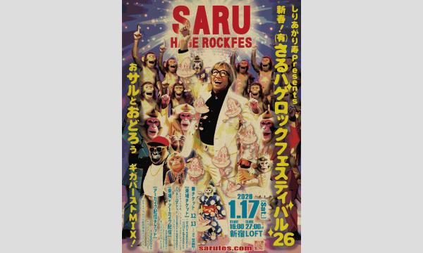 しりあがり寿presents 新春！ (有)さるハゲロックフェスティバル'26